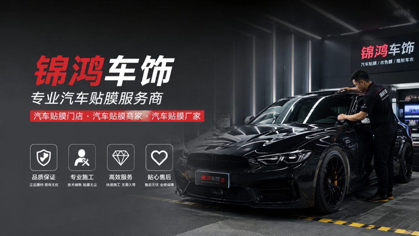 侯马长治汽车贴膜，就选锦鸿车饰